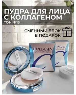 Увлажняющая коллагеновая пудра со сменным блоком Enough Collagen Hydro Moisture Two Way Cake SPF25 PA++