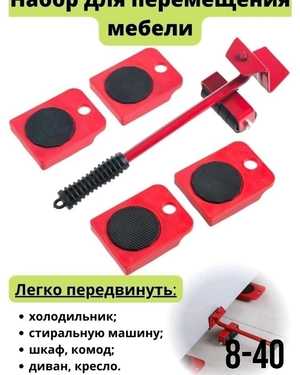 Набор для перемещения мебели, домкрат