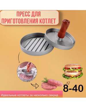 пресс для гамбургеров и котлет с начинкой