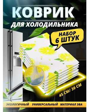 коврик для холодильника набор 6шт без выбора