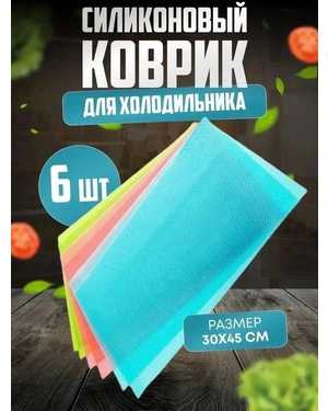 Коврики 6 шт. антибактериальные для холодильника Fridge Mat