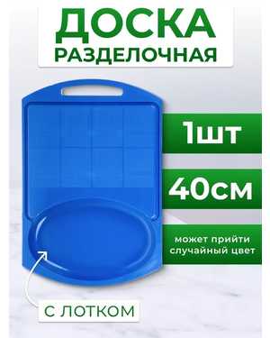 Пластиковая разделочная доска с лотком