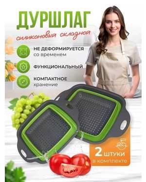 Дуршлаг складной силиконовый набор 2 шт
