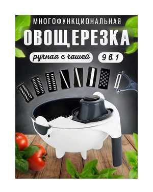 Терка-дуршлаг 9 в 1 овощерезка