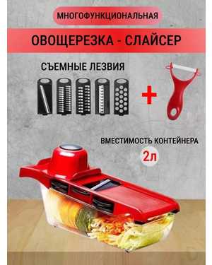 Многофункциональная овощерезка- слайсер
