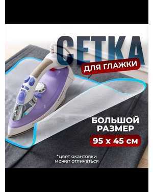 Сетка для глажения большая, термостойкая Размер - 45х95 см