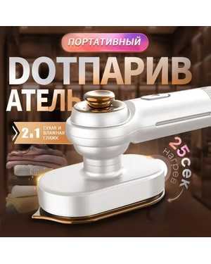 Утюг дорожный маленький 26 ватт