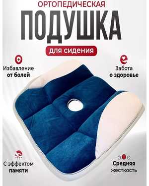 Ортопедическая Комфортная Поролоновая подушка Для копчика