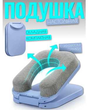подушка для шеи, эргономика, пена с эффектом памяти