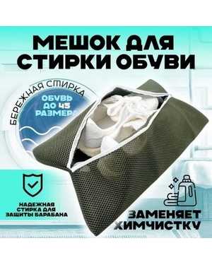 Универсальный мешок для стирки и хранения обуви, 45х24х10