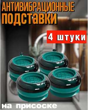 Антивибрационные подставки для стиральной машины 4шт