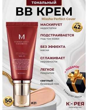 Тональный крем MISSHA M Perfect Cover BB Cream SPF42