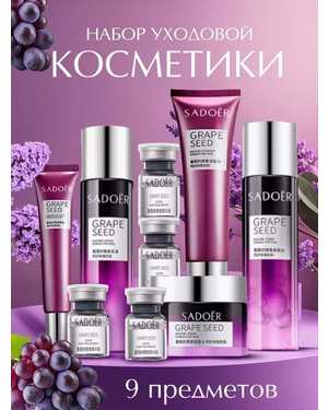 Набор для ухода за кожей лица Девять уходовых средств