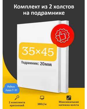 Комплект из двух холстов на подрамнике для рисования, размеры 35х45 см