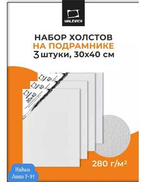 Набор холстов на подрамнике 30х40 см, 3 шт