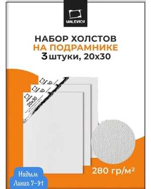 Набор холстов на подрамнике 20х30 см, 3 шт
