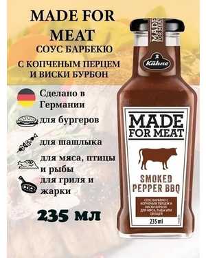 Соус для мяса Kuhne со вкусами Германия 235мл