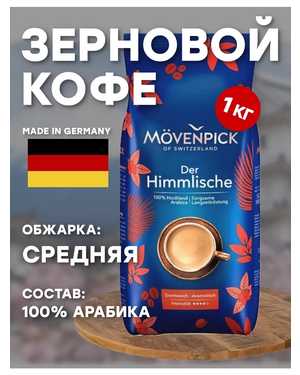 Кофе в зёрнах Мовенпик: Movenpick Германия 1кг