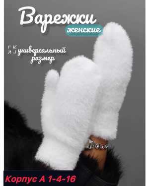 Женские варежки Норка Соболь шерсть Внутри на меху
