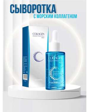 Сыворотка для лица с морским коллагеном