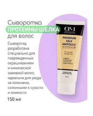 Несмываемая сыворотка CP-1 Premium Silk Ampoule