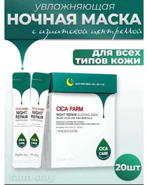Корейская маска для лица CICA FARM NIGHT REPAIR 20шт