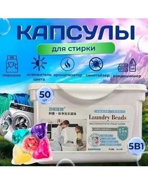 Гель капсулы для стирки белья С кондиционером 50шт
