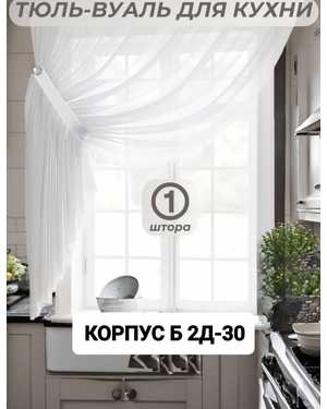Шторы на кухню ткань вуаль. Ширина: 2.7 м Высота: 1,7м