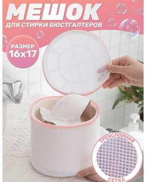 Мешок для стирки