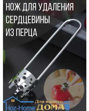 Удалитель сердцевины для перца