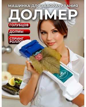 Долмер - машинка для закрутки долмы и голубцов