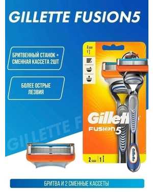 Бритва Gillette FUSION (Станок + 2 кассеты)