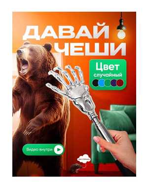 Чесалка для спины металлическая