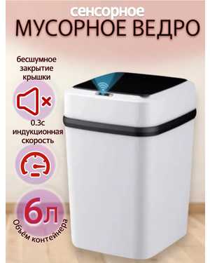 Сенсорное мусорное ведро в белом цвете