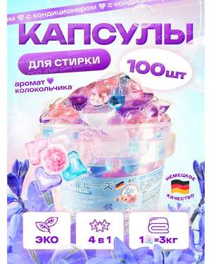 Капсулы для стирки 100 шт