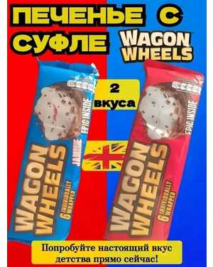 Печенье: WAGON WHEELS Импорт 220гр