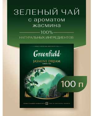 ЧАЙ Greenfield Гринфилд в пакетиках 100шт