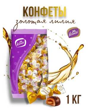 Конфеты Конти Сладкое Созвучие 1кг