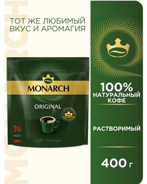 КОФЕ ЯКОБС Монарх 400гр