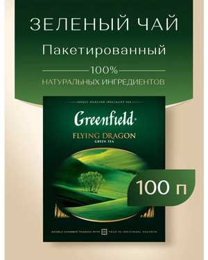 Чай Гринфилд В упаковке 100шт пакетиков