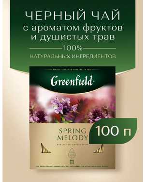 Чай Гринфилд В упаковке 100шт пакетиков
