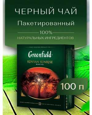 Чай Гринфилд В упаковке 100шт пакетиков