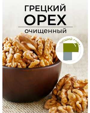 Грецкий орех очищенный 1кг