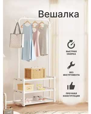 Вешалка напольная