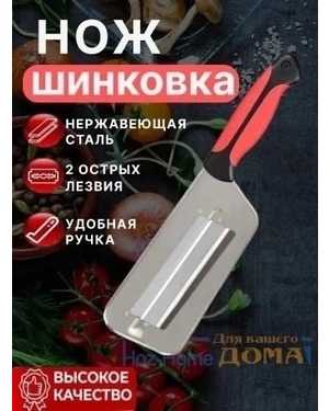 Roma ШИНКОВКА ИЗ НЕРЖАВЕЮЩЕЙ СТАЛИ