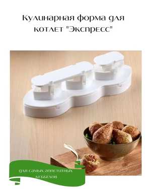 Кулинарная форма для котлет 