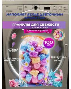 Кондиционер для белья в гранулах парфюмированный 100 шт(микс)
