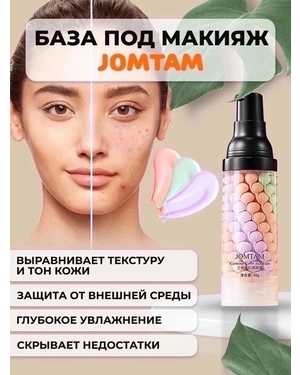 Основа под макияж 3в1