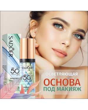 База под макияж SPF 50