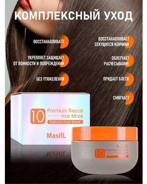 Корейская маска для волос MASIL 10 PREMIUM REPAIR HAIR MASK